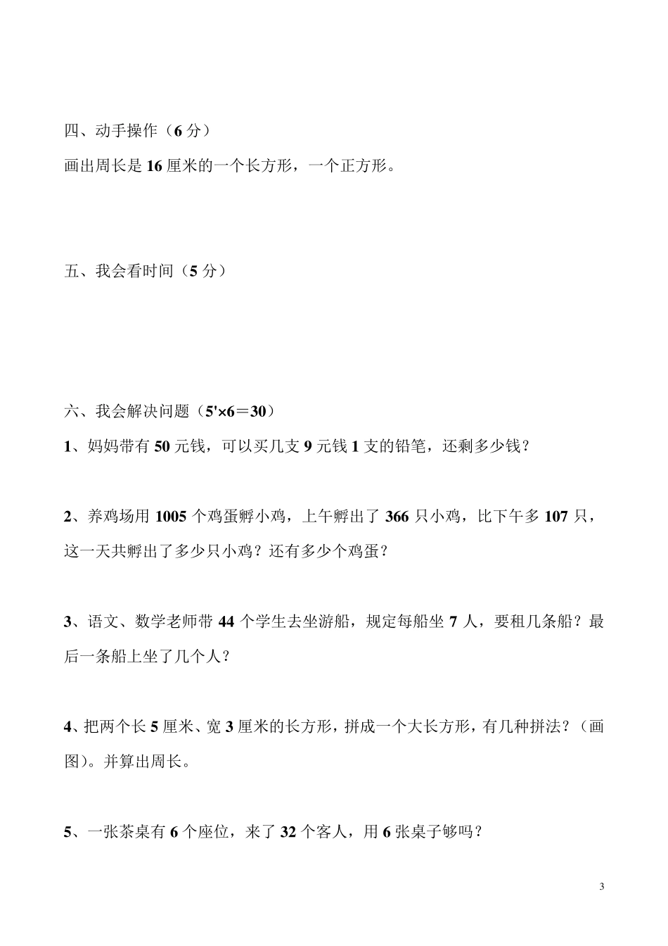 人教版三年级上册数学期中考试题_第3页