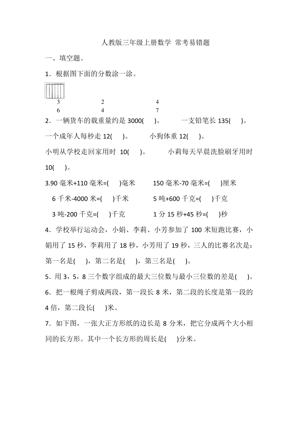 人教版三年级上册数学期末复习常考易错题_第1页