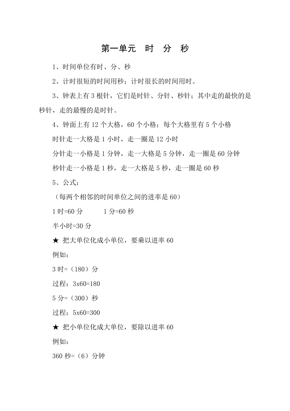 人教版三年级上册数学知识点(每一章的重点、难点)_第1页
