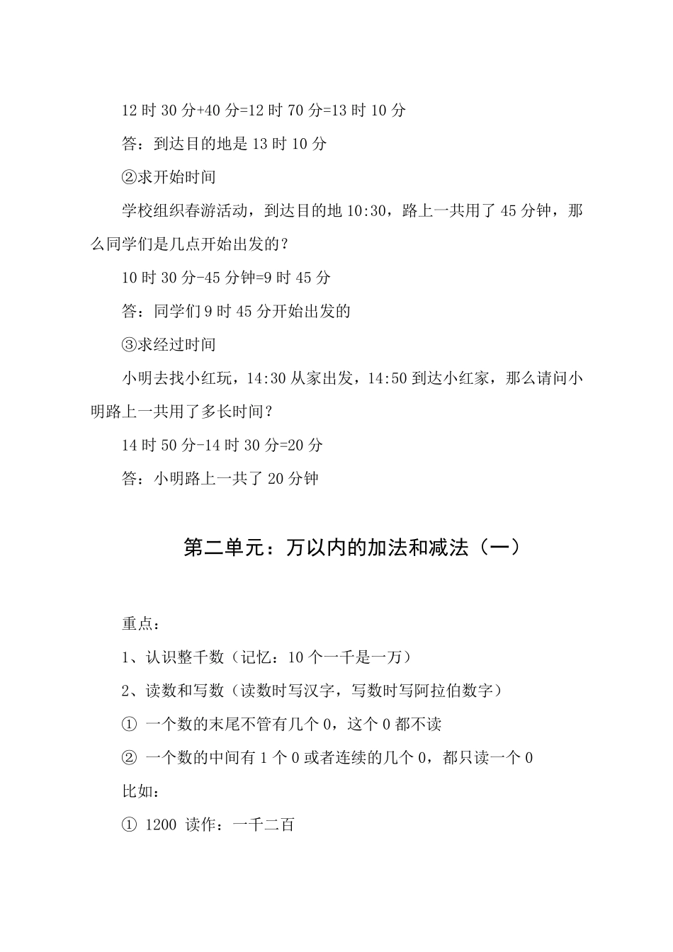 人教版三年级上册数学知识点(每一章的重点、难点)_第3页