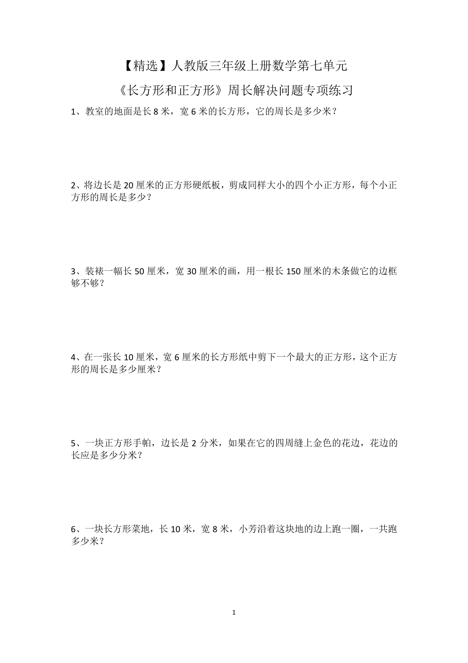 人教版三年级上册数学第七单元《长方形和正方形》周长解决问题专项练习_第1页