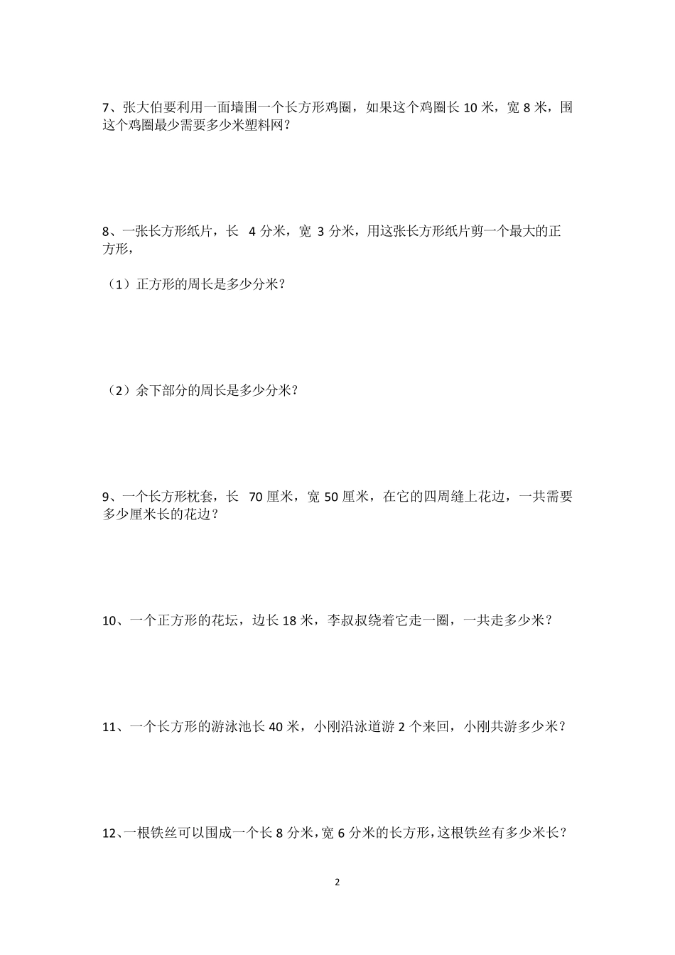 人教版三年级上册数学第七单元《长方形和正方形》周长解决问题专项练习_第2页