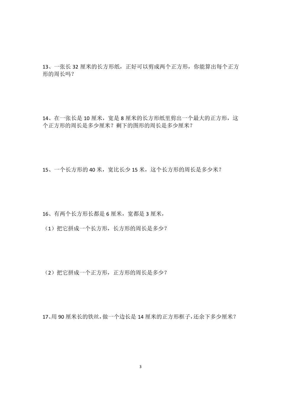 人教版三年级上册数学第七单元《长方形和正方形》周长解决问题专项练习_第3页