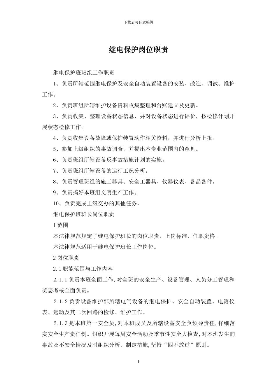 继电保护岗位职责_第1页