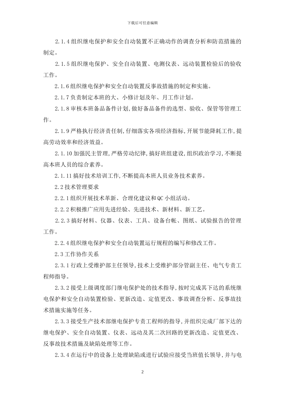 继电保护岗位职责_第2页