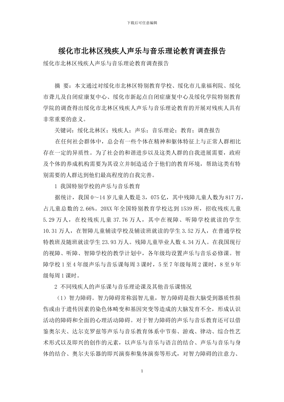 绥化市北林区残疾人声乐与音乐理论教育调查报告_第1页