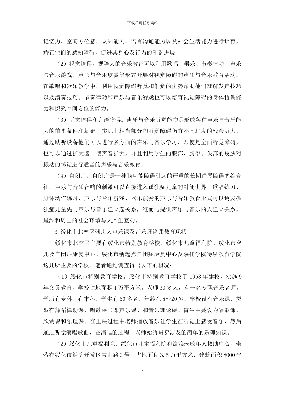 绥化市北林区残疾人声乐与音乐理论教育调查报告_第2页