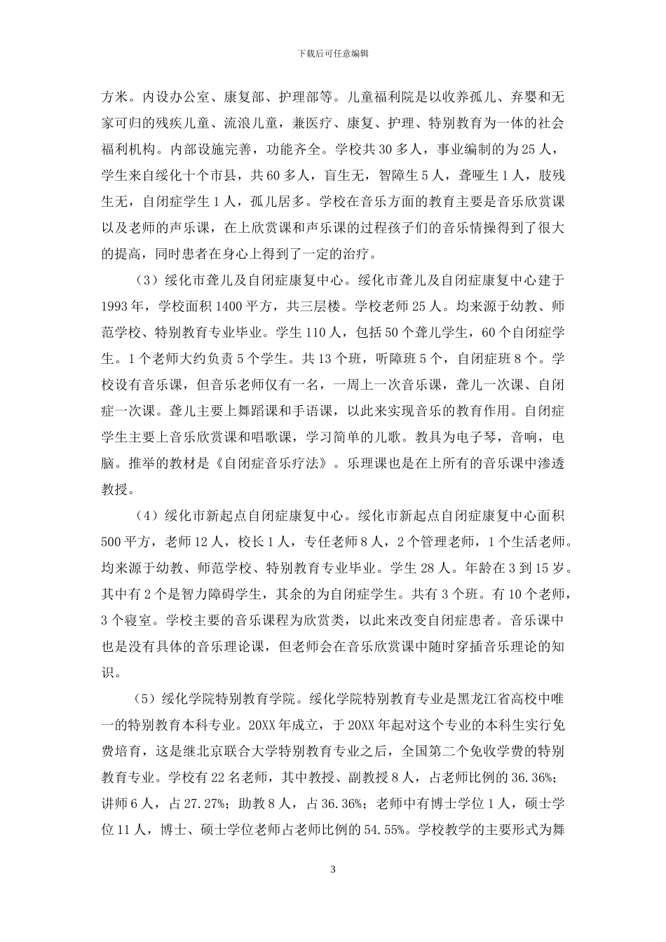 绥化市北林区残疾人声乐与音乐理论教育调查报告_第3页