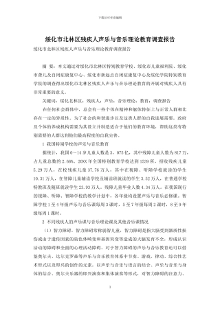 绥化市北林区残疾人声乐与音乐理论教育调查报告