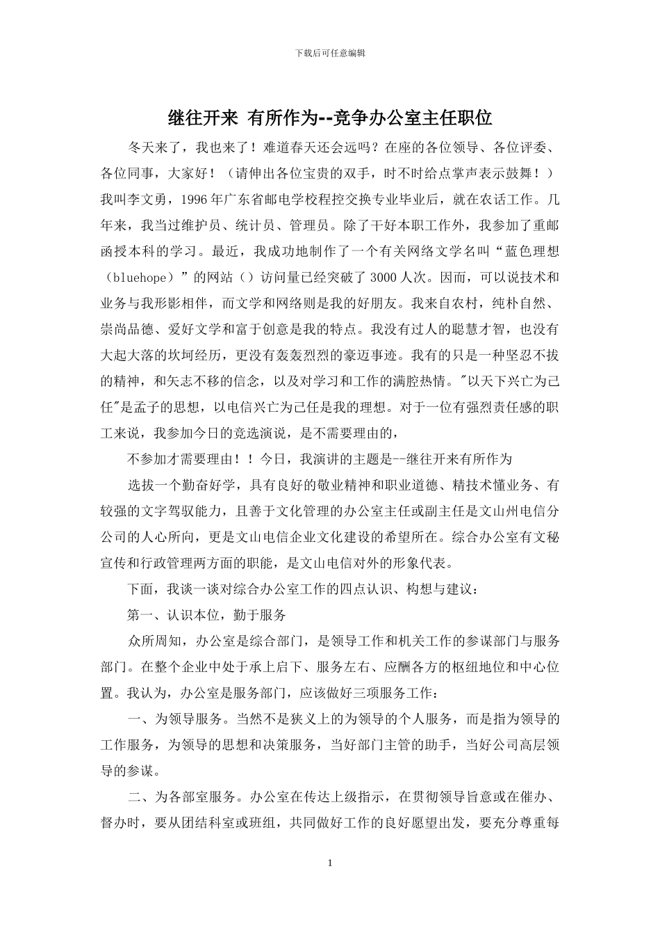 继往开来-有所作为--竞争办公室主任职位_第1页