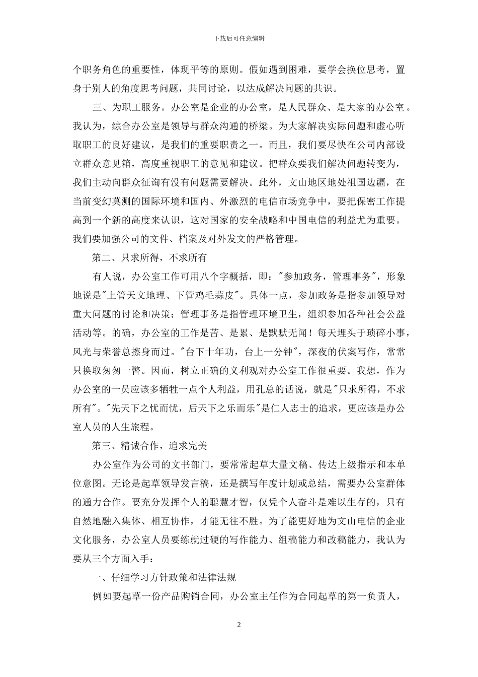 继往开来-有所作为--竞争办公室主任职位_第2页