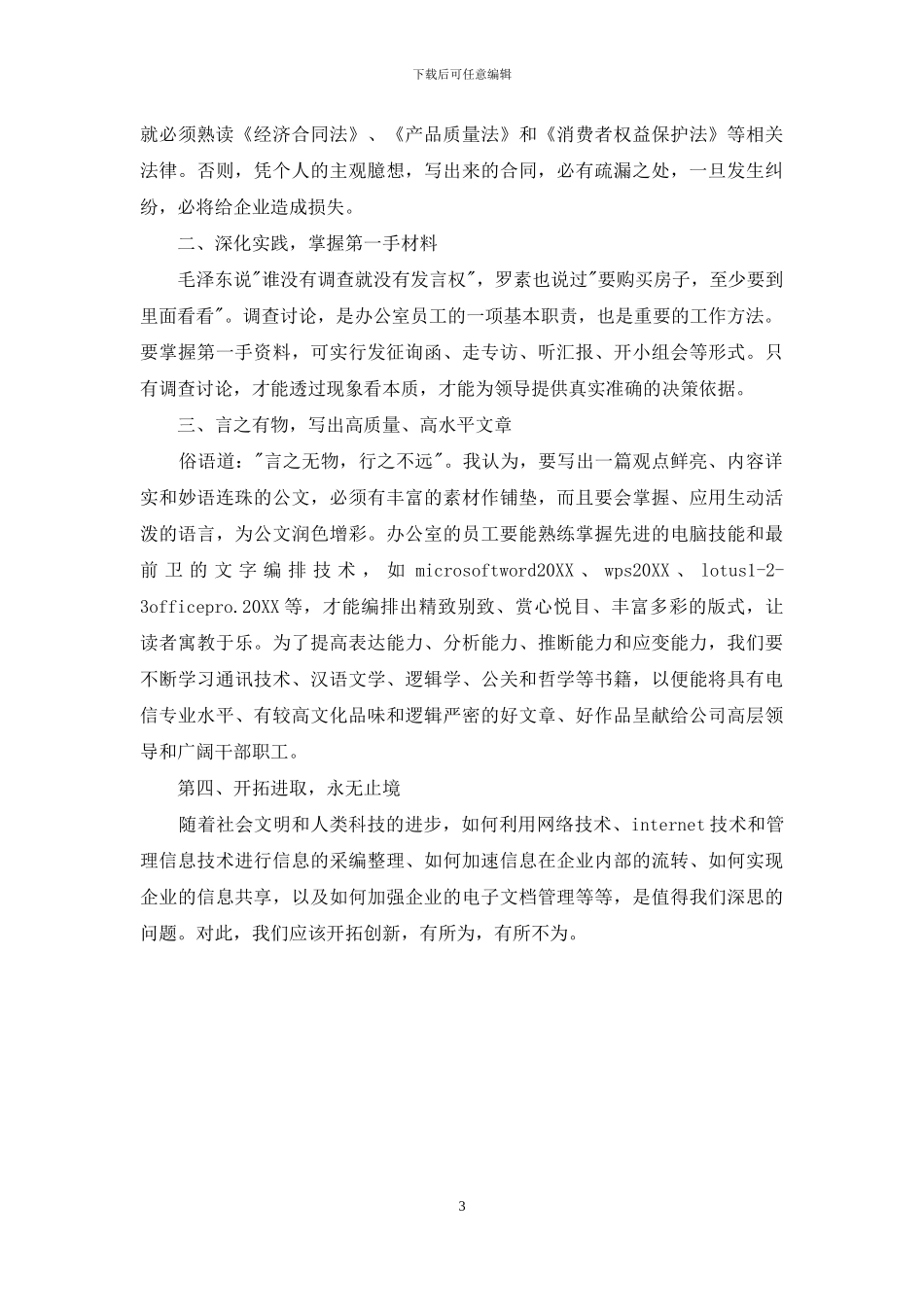 继往开来-有所作为--竞争办公室主任职位_第3页