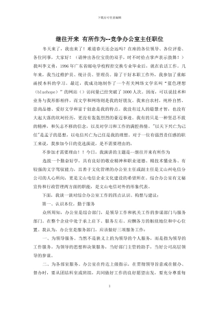 继往开来-有所作为--竞争办公室主任职位