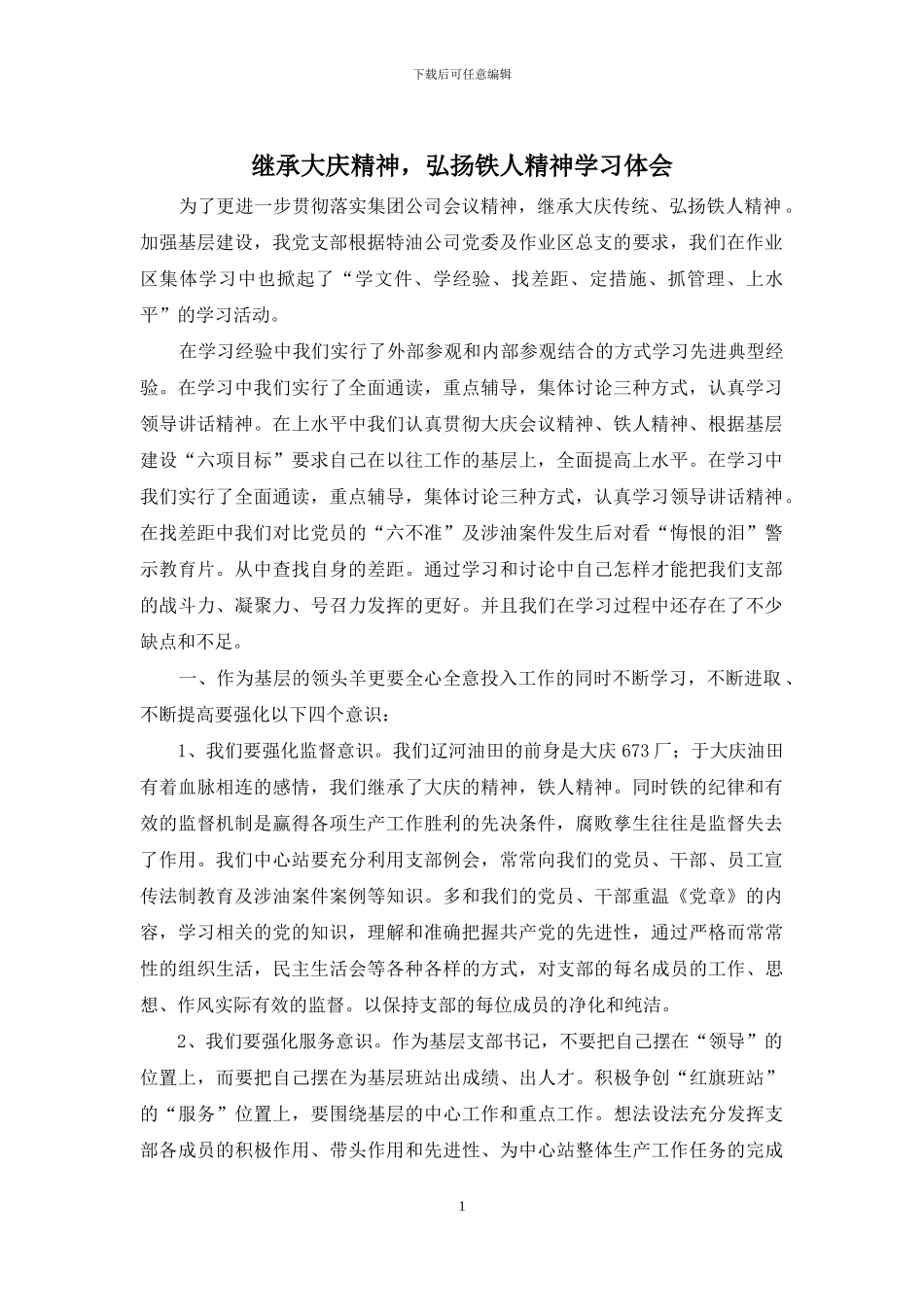 继承大庆精神-弘扬铁人精神学习体会_第1页