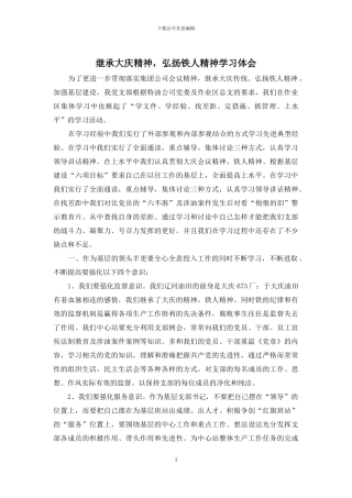 继承大庆精神-弘扬铁人精神学习体会