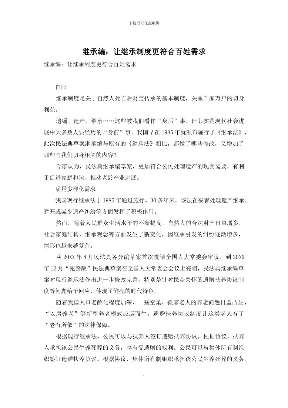 继承编：让继承制度更符合百姓需求_第1页