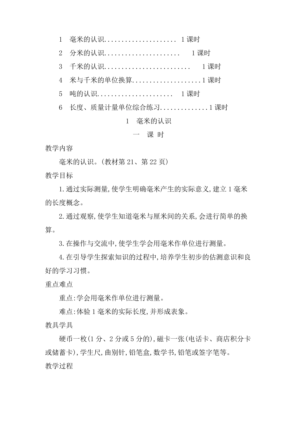 人教版三年级上册数学第三单元测量教案教学设计(6课时)_第3页