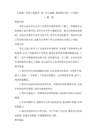 人教版三年级上册数学第三单元测量教案教学设计(6课时)