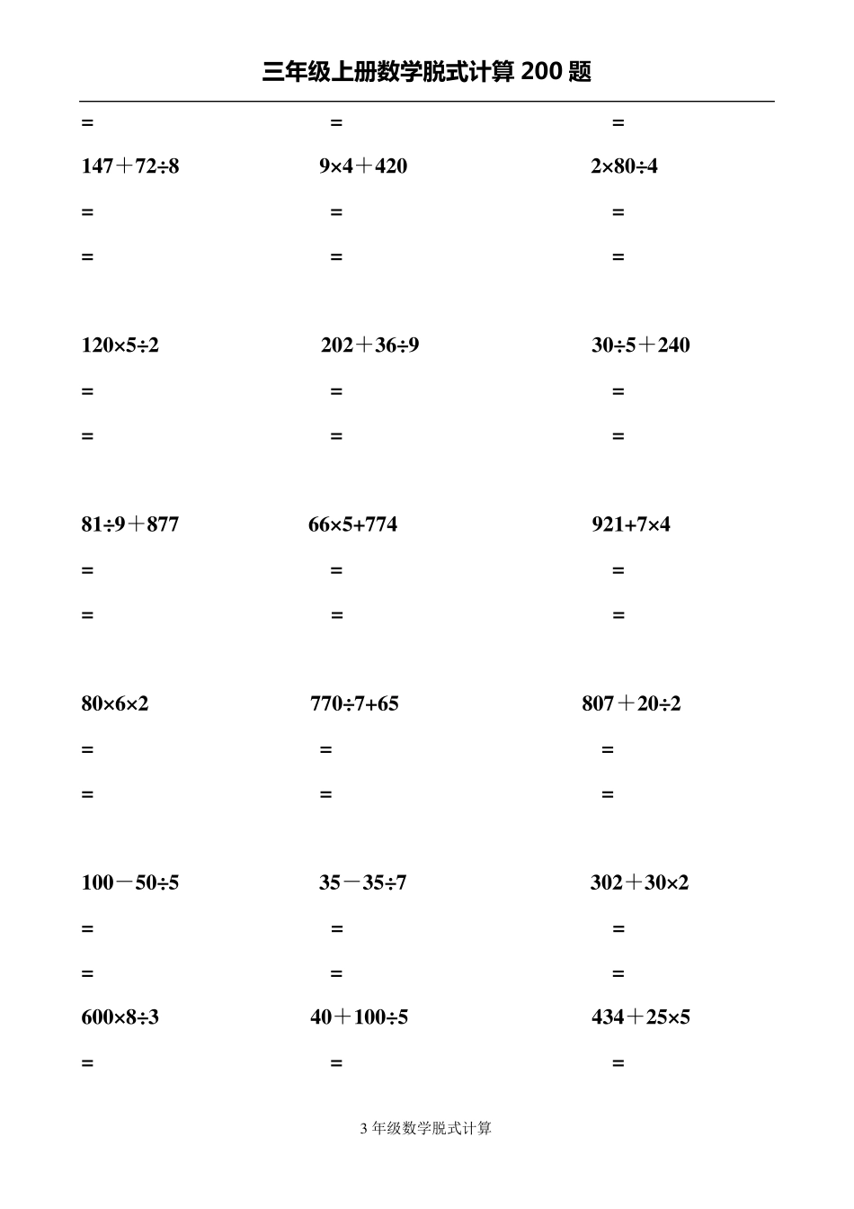人教版三年级上册数学脱式计算题_第2页
