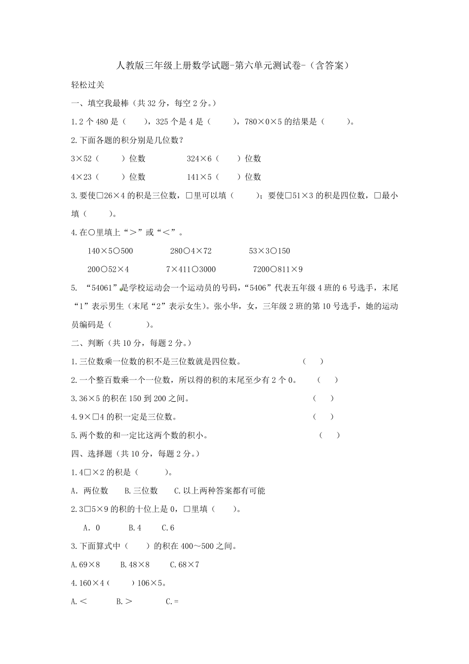 人教版三年级上册数学试题第六单元测试卷_第1页