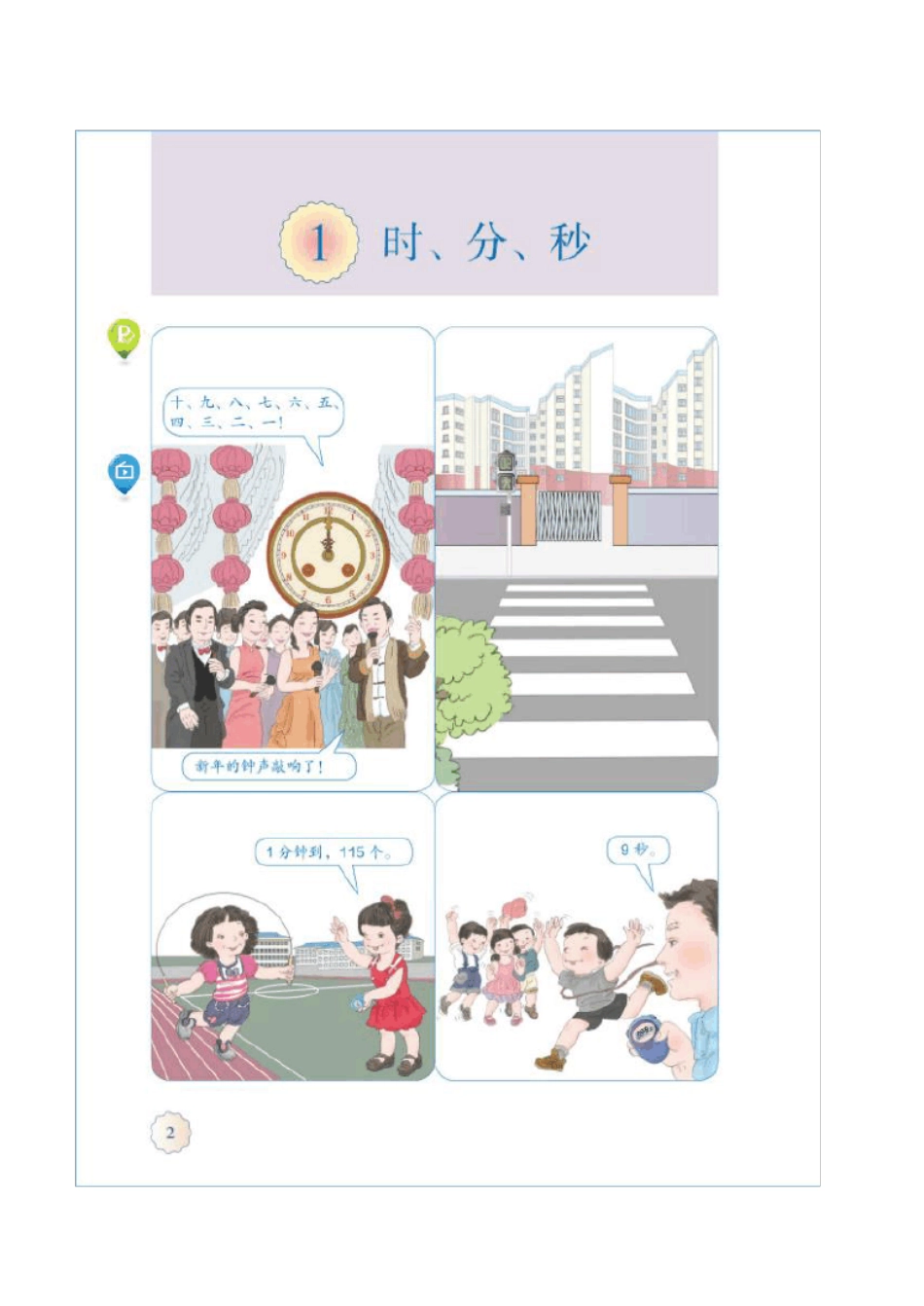 人教版三年级上册数学课本第一二单元电子版_第1页