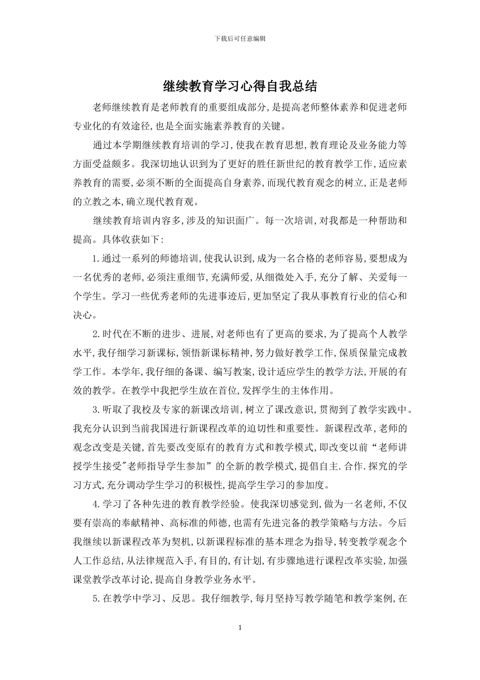 继续教育学习心得自我总结_第1页