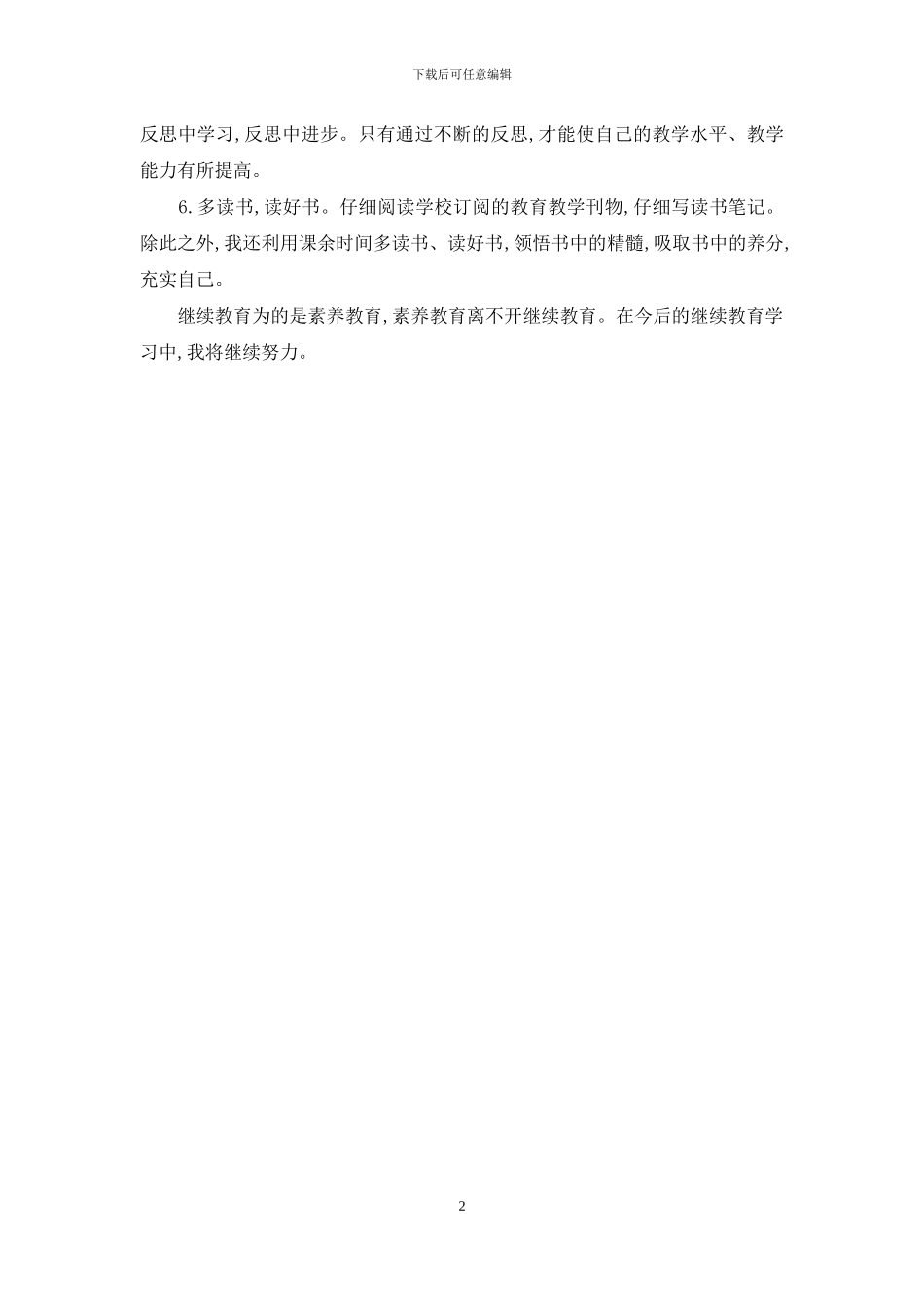 继续教育学习心得自我总结_第2页