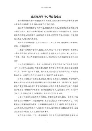 继续教育学习心得自我总结