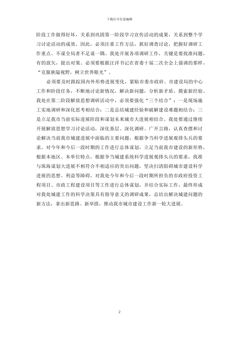 继续开展解放思想学习讨论活动心得体会_第2页