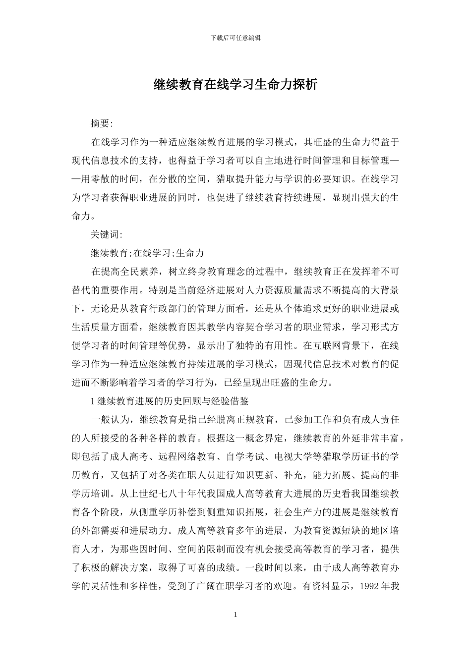 继续教育在线学习生命力探析_第1页