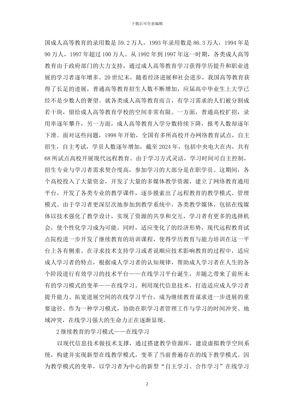 继续教育在线学习生命力探析_第2页