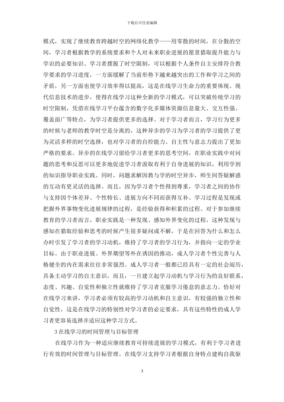 继续教育在线学习生命力探析_第3页