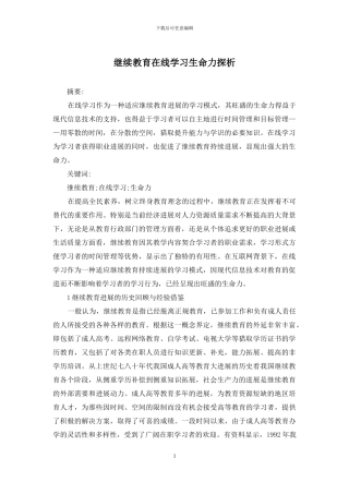 继续教育在线学习生命力探析