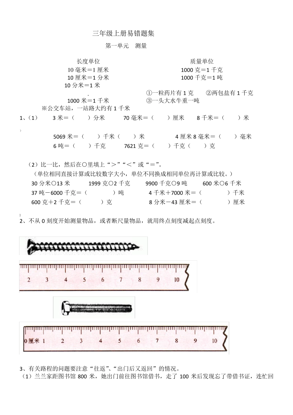人教版三年级上册数学难点题易错题集_第1页