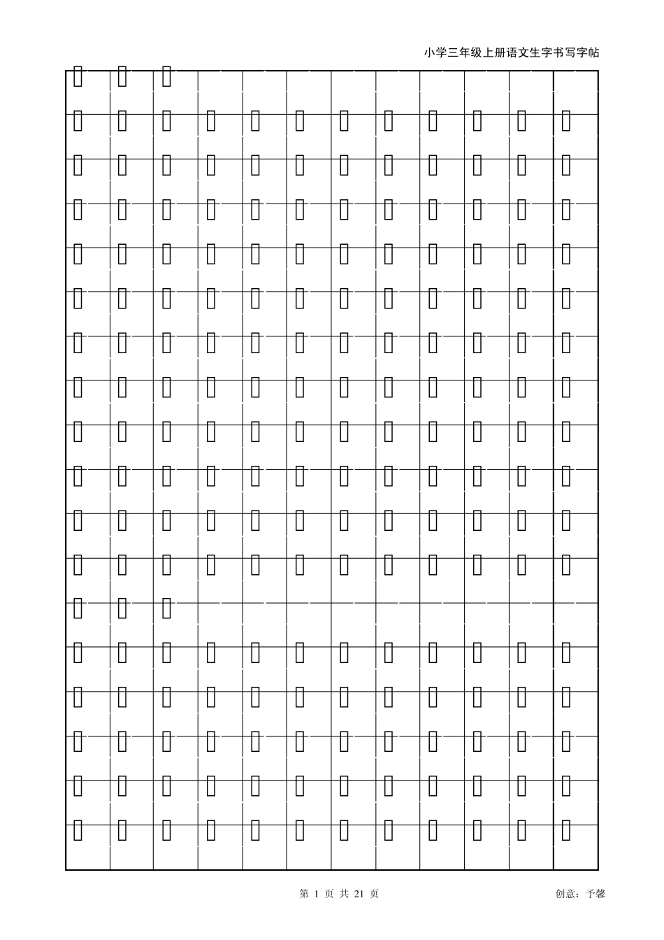 人教版三年级上册生字书法练习字帖_第1页
