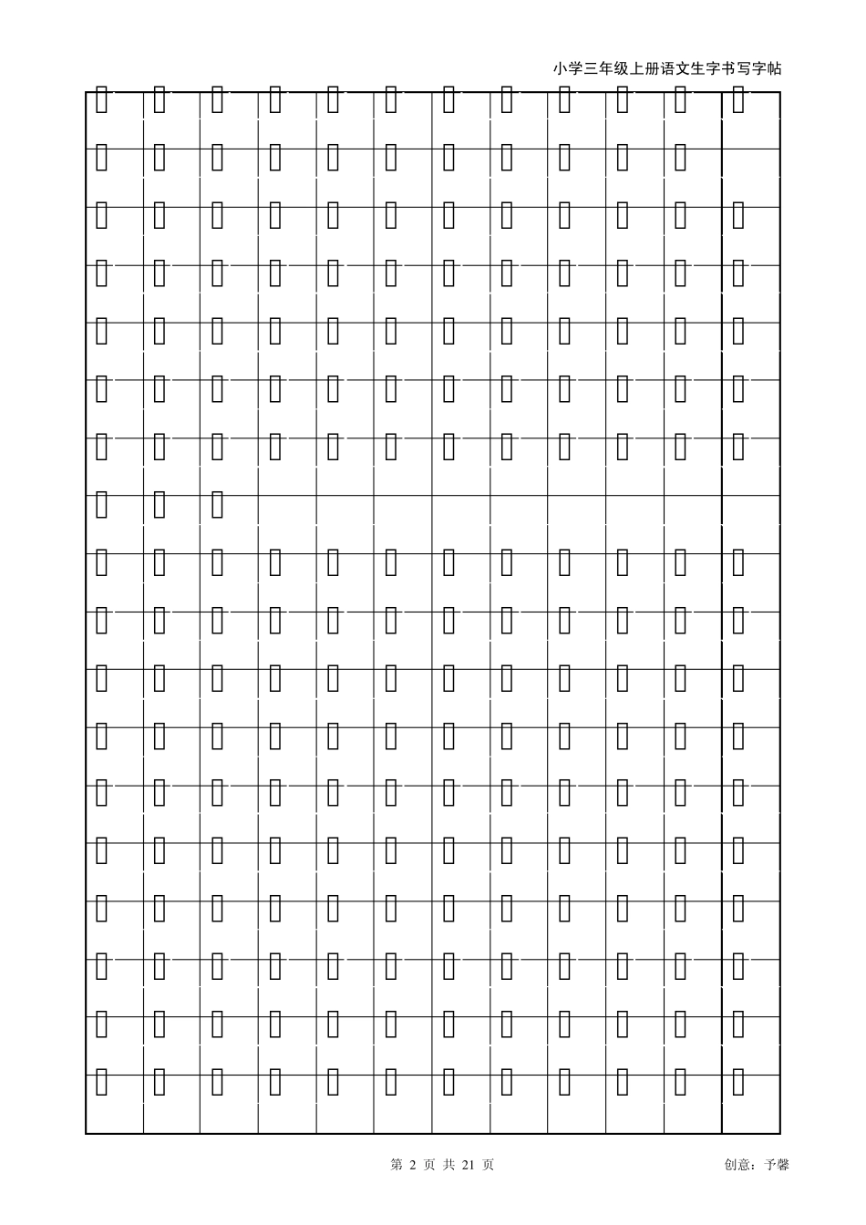人教版三年级上册生字书法练习字帖_第2页