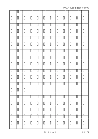 人教版三年级上册生字书法练习字帖