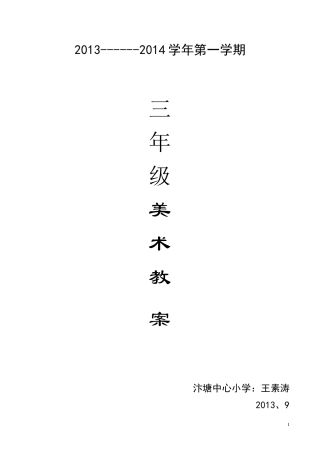 人教版三年级上册美术教案