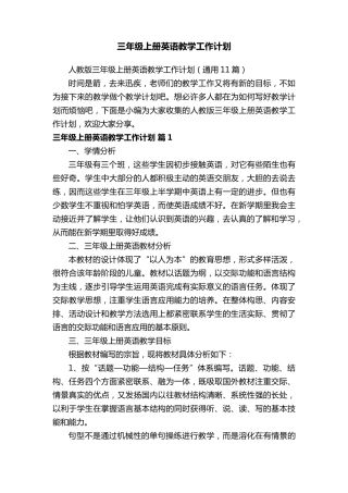 人教版三年级上册英语教学工作计划(通用11篇)