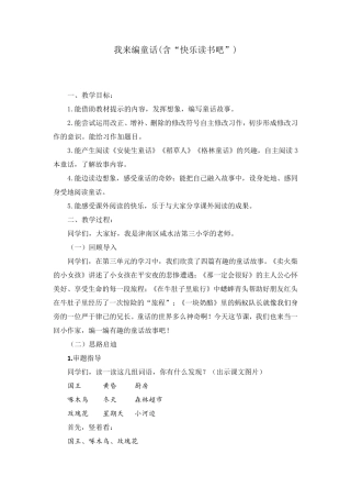人教版三年级上册语文《习作我来编童话(含“快乐读书吧“)》教学设计