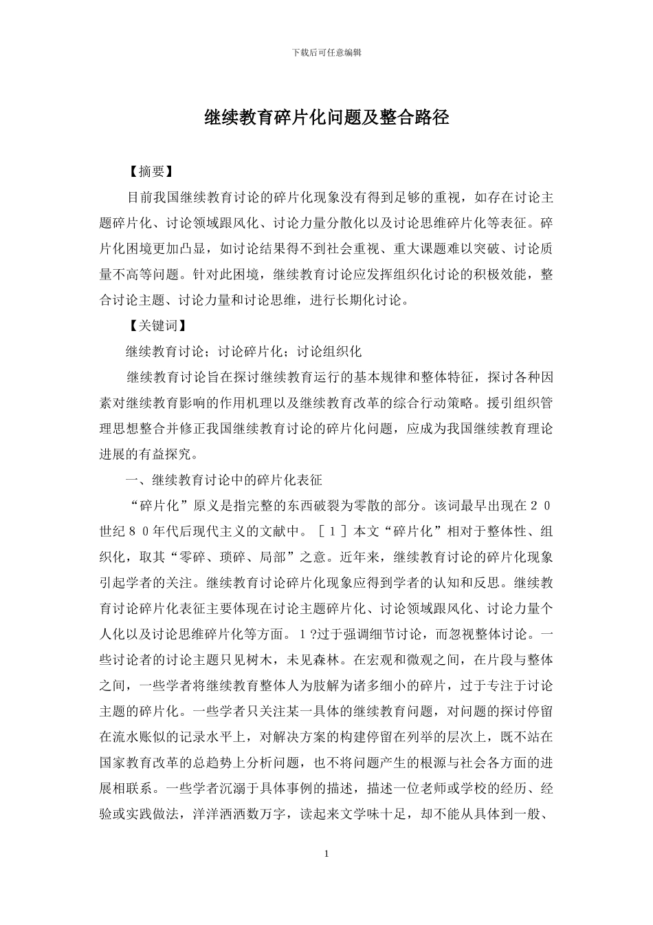 继续教育碎片化问题及整合路径_第1页