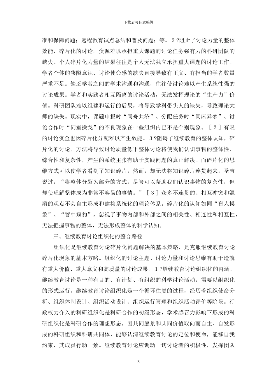 继续教育碎片化问题及整合路径_第3页