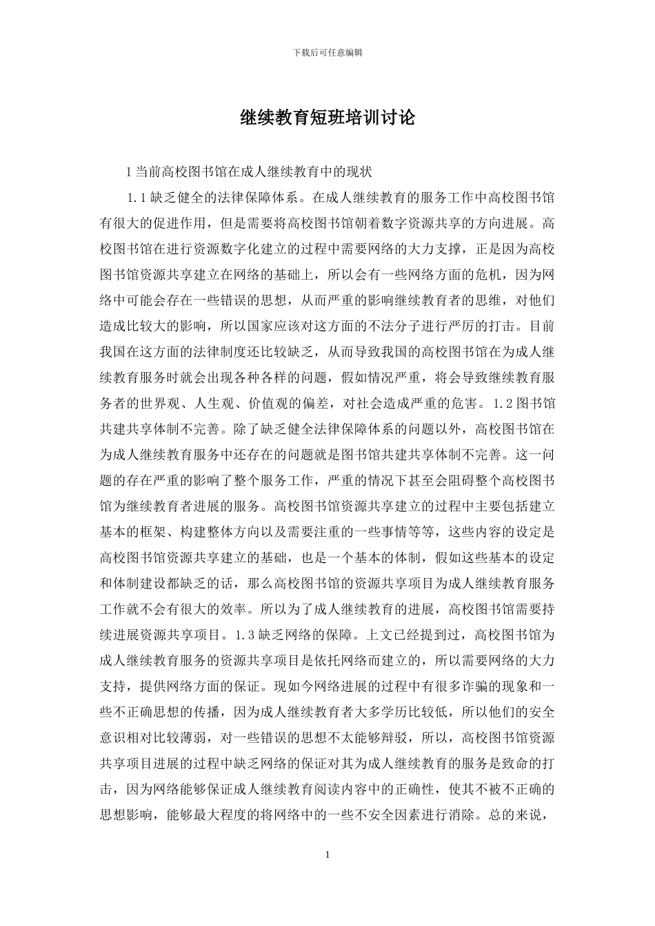 继续教育短班培训研究_第1页