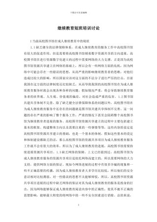 继续教育短班培训研究