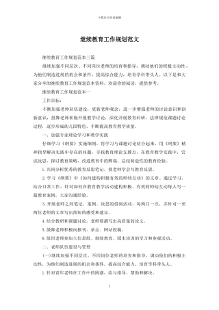 继续教育工作规划范文