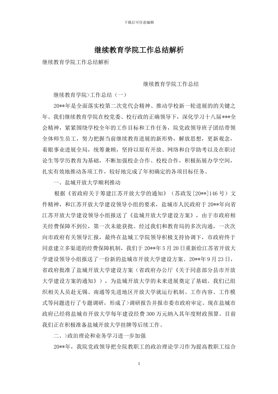 继续教育学院工作总结解析_第1页