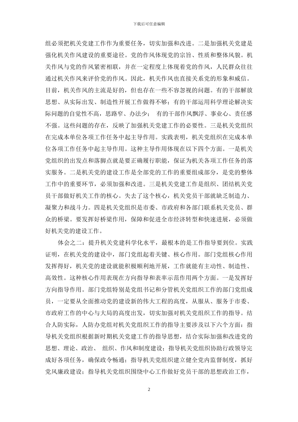 继续解放思想--积极探索实践不断提升机关党建科学化水平_第2页