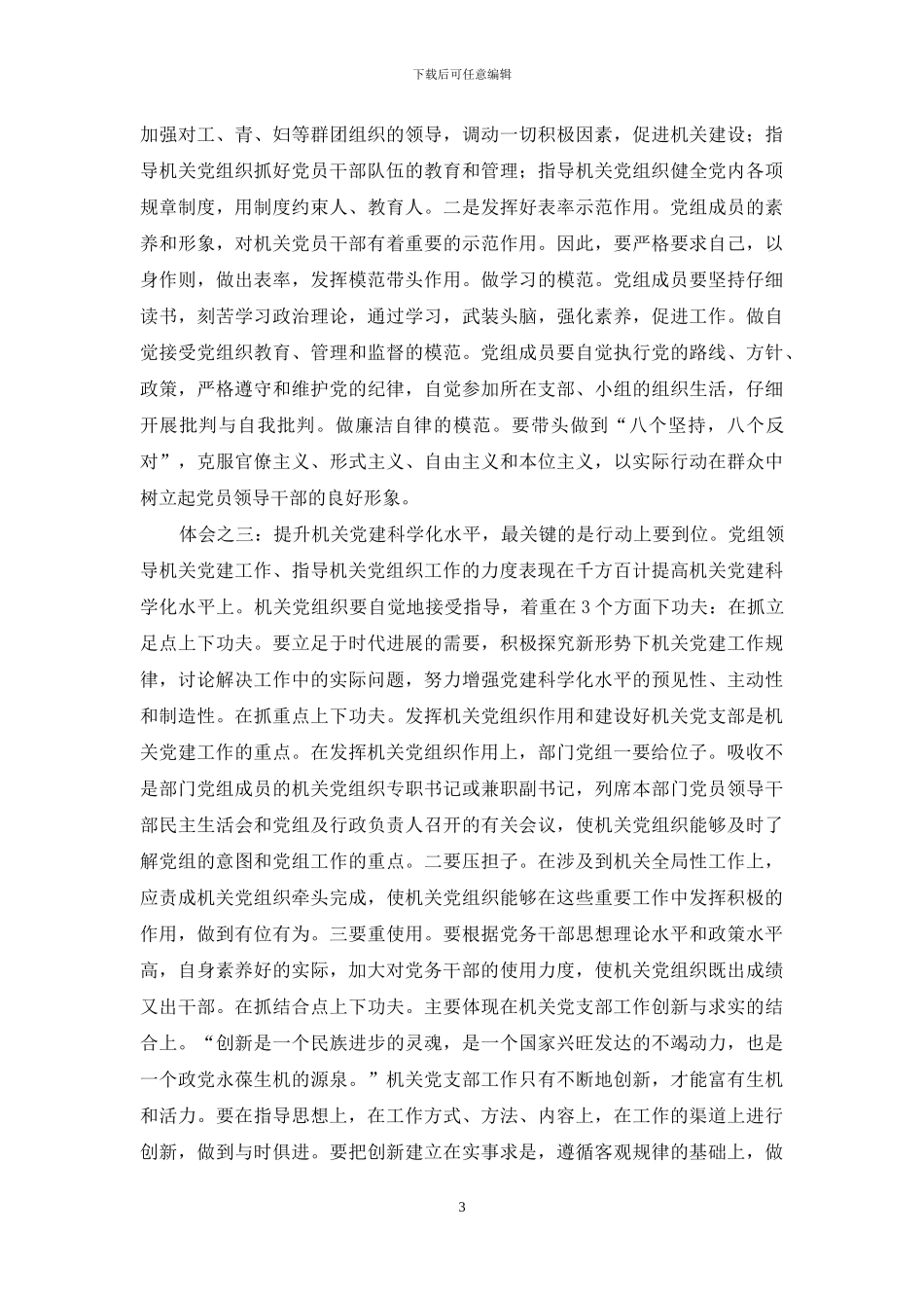 继续解放思想--积极探索实践不断提升机关党建科学化水平_第3页