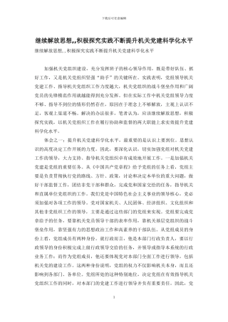 继续解放思想--积极探索实践不断提升机关党建科学化水平