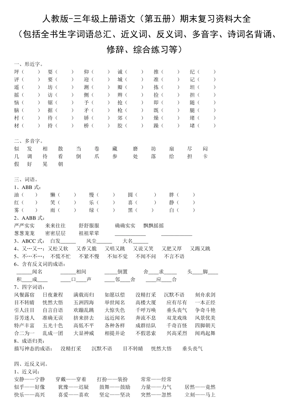 人教版三年级上册语文复习资料大全_第1页